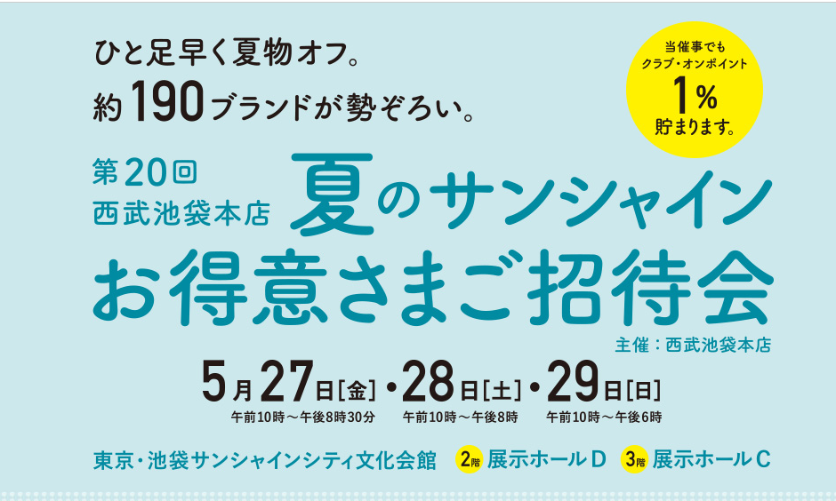 西武百貨店池袋本店 夏のサンシャインお得意さまご招待会 16 池袋徒然草